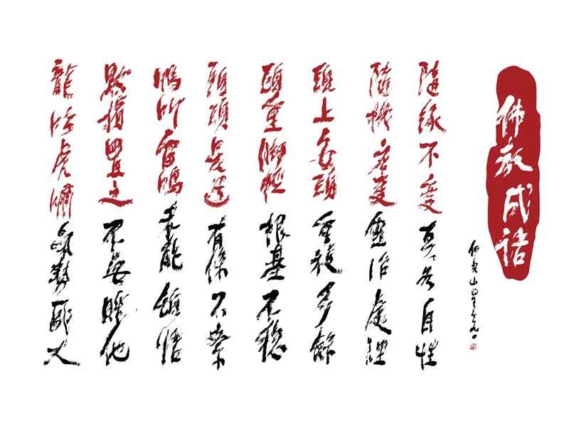 【星雲一筆字佛教成語】(54)